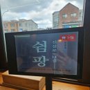 신설로11길쉼팡 이미지