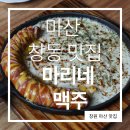 마산 창동 맛집 마리네: 오동동근처 아지트감성 단체회식장소에 어울리는 가성비술집