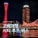 훼밀리마트상인파크점 | 고베 가는데 이거 안타세요? 시티 루프 버스 운임 노선 및 관광지