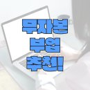무자본 부업 추천, 시작은 가볍지만 수익은 탄탄하게!