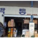 박통상회 이미지