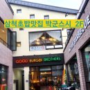 {삼척} 박군스시 야외테라스 있는 초밥 맛집 여기어때! 좋아!