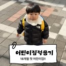 민들레어린이집 - 구미시 | 18개월 어린이집 적응기｜첫 등원부터 적응 완료까지, 직접 겪어본 솔직 후기