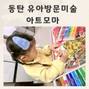 리틀모마미술학원 | 5세 동탄 방문미술 홍익대미술박사 동탄아트모마