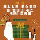 비에이치씨 덕풍점 | 12월 16일 캐시워크 토스퀴즈 등 앱테크 퀴즈 정답 총정리