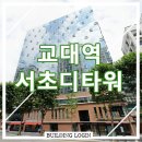 서초디타워 이미지