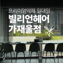 가재울 | 남가좌동/서대문구 미용실 추천, 빌리언헤어 가재울점 후기