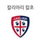 디아레나(de arena) | 이탈리아 축구 - 칼리아리 칼초 홈구장 사르데냐 아레나의 역사와 여행가이드