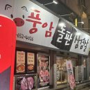 풍암돌판삼겹살 이미지