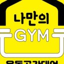 프라이빗GYM 이미지