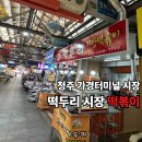 떡두리시장떡볶이
