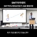 SMT척추교정임상전문가A&amp;B통합과정 교육 영상 (요통) - 횡격막 이미지