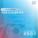 오디션 | 2025 김포 버스킹 썸머 페스타 선발 오디션 릴레이 공연 후기!