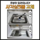 신창1차남양휴튼경로당 | 광주 사각싱크볼 교체 후기 광산구 신창지구 남양휴튼1차 백조850 시공 사례