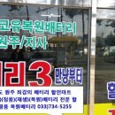 원주배터리할인마트 이미지