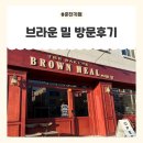 브라운밀 | 춘천카페 춘천빵집 [브라운밀] 방문후기