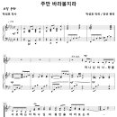 주만 바라볼지라 / 하나님의 사랑을 사모하는 자 (안선) 비교 감상하기 이미지