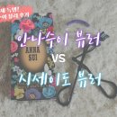 안나네 | 안나수이 아이래쉬 컬러 뷰러 후기｜시세이도 뷰러 VS 안나수이 뷰러 리뷰