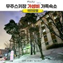 CU무주설천점 | 무주 스키장 저렴한 4인 가족숙소, 국민호텔 햇님동 내돈내산 후기