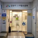 신수아소아청소년과의원 이미지