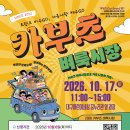 [~2026.10.06] 2026년 카부츠 벼룩시장 판매자 모집 신청 이미지
