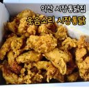 꺼리구시장통닭