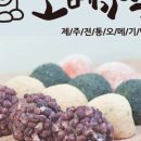수가성오메기떡