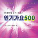 &#34;한국인이 즐겨 부르는 인기가요 500&#34;을 소개합니다^^ 이미지