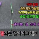 델리(Delly ＜= Delicious;맛있는) 리그(Rig) 만들기 이미지