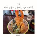 대구 텐동맛집 유이쯔 성서계명대점 내돈내산