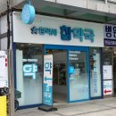 참약국 | 원주 연세이명규내과 다이어트 약 처방 및 참약국 방문 후기 (마운자로 7.5mg, 온누리상품권 할인)