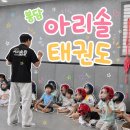 정도태권도장 | [봉담 학원] 봉담2지구 아리솔태권도장 체험수업 및 등록 후기