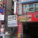 신신회동신참치