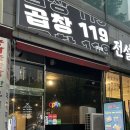 소3-119 | 곱창119 안산점 | 고잔동 곱창/막창 잘하는 곳 소곱창전골 추천