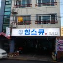 참스큐도두점