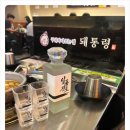 돼통령 영통역점 이미지