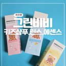 린스 | 키즈샴푸 찾는다면 이 조합! 그린비비 샴푸·린스·에센스 솔직 후기