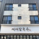 하이얀마트 | 부산 강서구 범방동 경마장 칼국수맛집 재재칼국수