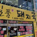 일품돼지국밥 대명계대점 이미지