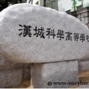 한성과학고등학교 이미지