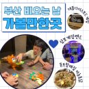 드림게임랜드 | 부산서면💦 비오는날 아이들과 갈만한곳 🩵 데블다이스보드게임 / 삼보게임랜드 / 디스코팡팡 / 뚱보할매집