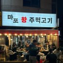 마포주먹고기식당 | [맛집로그 EP.14] 마포왕주먹고기 내돈내산 후기