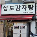 상도감자탕 이미지