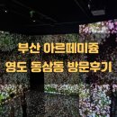 소영씨네집 | 부산 아르떼뮤지엄 영도 동삼동 전시장 방문 후기