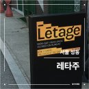 숲 | 레타주 | 서울숲 술집 후기