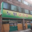 국수촌 - 수원시 영통구 매여울로53번길 63-2 | 국수촌