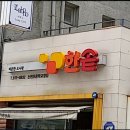 한솥도시락 논현초등학교옆점 이미지