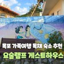 목포요술램프게스트하우스