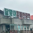 달맞이황토불한증막 이미지