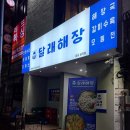 달래해장 공덕점 이미지